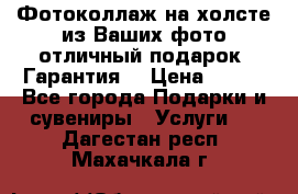 Фотоколлаж на холсте из Ваших фото отличный подарок! Гарантия! › Цена ­ 900 - Все города Подарки и сувениры » Услуги   . Дагестан респ.,Махачкала г.